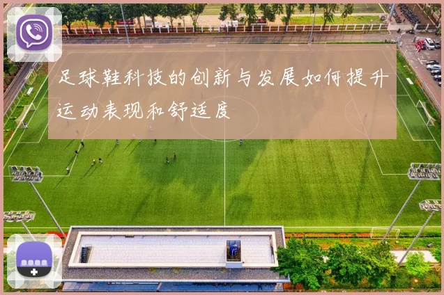 足球鞋科技的创新与发展如何提升运动表现和舒适度