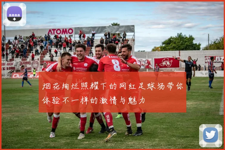 烟花绚烂照耀下的网红足球场带你体验不一样的激情与魅力