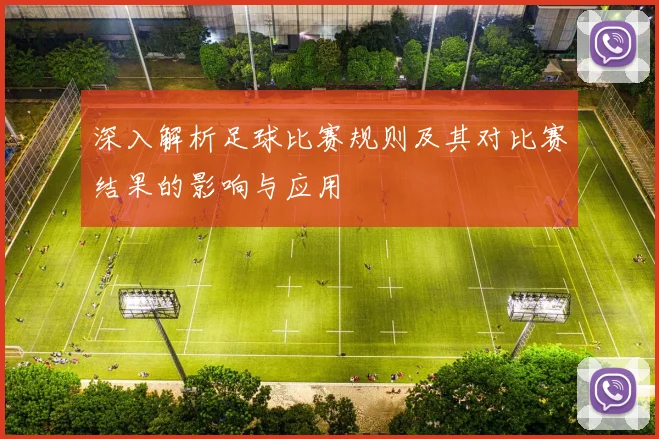 深入解析足球比赛规则及其对比赛结果的影响与应用