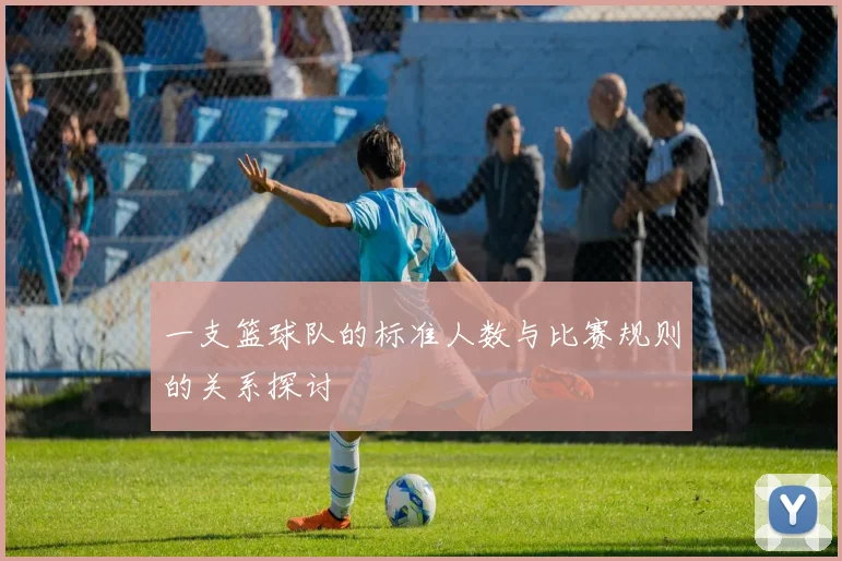 一支篮球队的标准人数与比赛规则的关系探讨